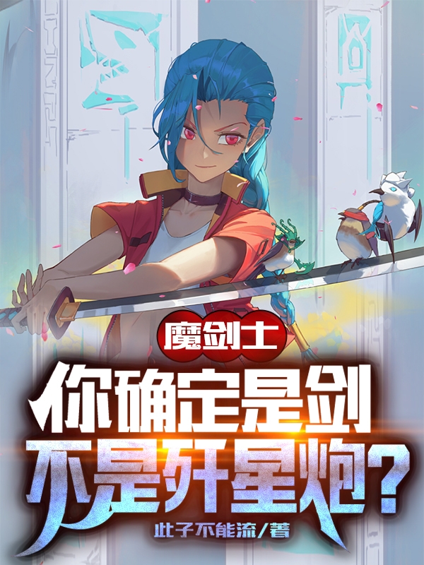 魔剑士:你确定是剑不是歼星炮?