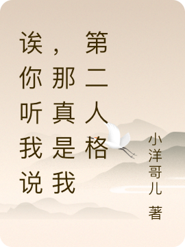 诶,你听我说,那真是我第二人格