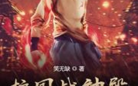 主角叫罗无缺罗爷爷《护国战神殿》书籍章节列表