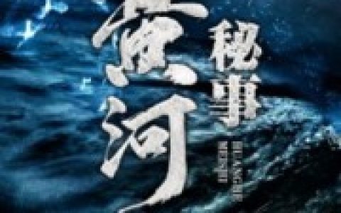 微信小说看到的《黄河秘事》求最新章节