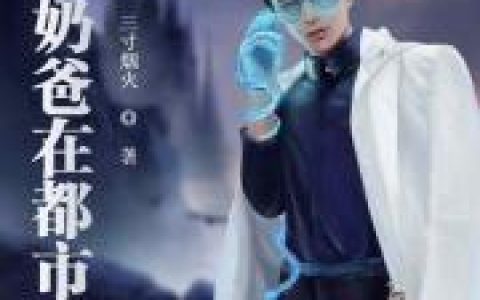 求小说《帝尊奶爸在都市》全文免费阅读资源！