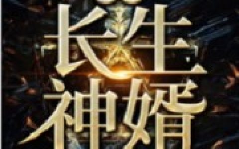 孟浪苍太圆小说最新章节列表