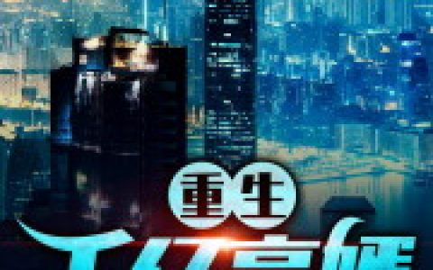 求小说《重生千亿豪婿》全文免费阅读资源！