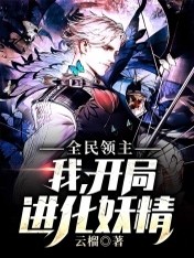 全民领主:我,开局进化妖精