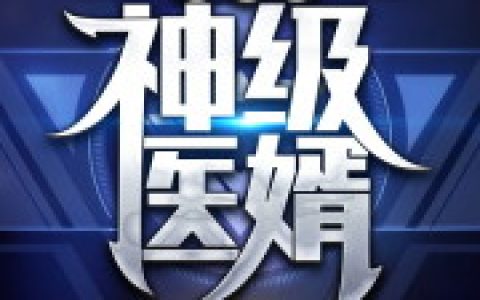 重生之神级医婿(江枫苏柳)小说在哪里看?