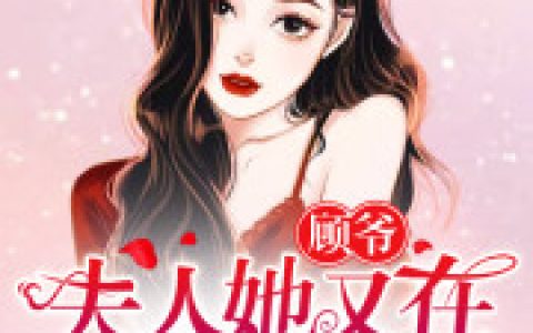 主角叫萧逸轩顾司霆《顾爷，夫人她又在装可怜了》书籍章节列表