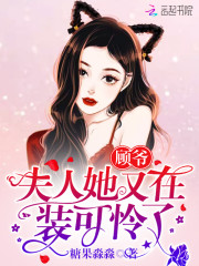 顾爷,夫人她又在装可怜了