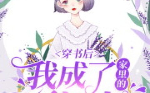 求小说《穿书后我成了家里的顶梁柱》全文免费阅读资源！