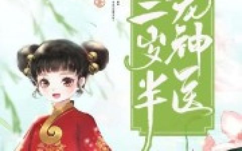 求小说《团宠神医三岁半》全文免费阅读资源！