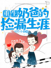重生:奶爸的捡漏生涯