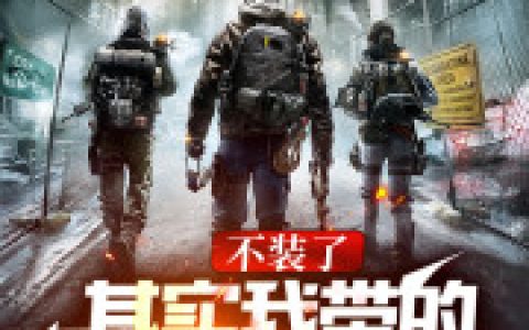 不装了，其实我带的是特种部队(王永发老李)小说在哪里看?