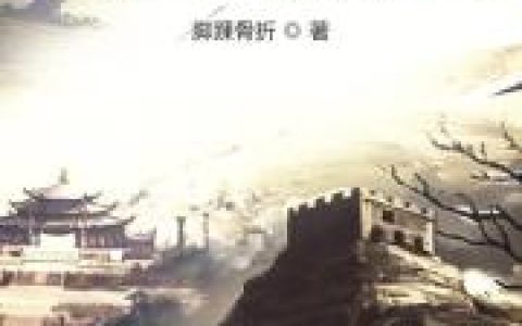 求小说《明末流寇》全文免费阅读资源！
