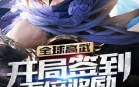 主角叫高牧武科《全球高武：开局签到百倍奖励》书籍章节列表