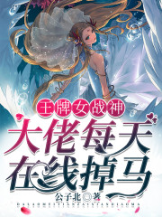 王牌女战神:大佬每天在线掉马!