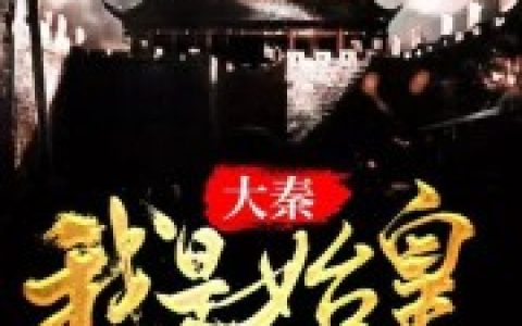 大秦：我是始皇私生子最新的章节怎么看?