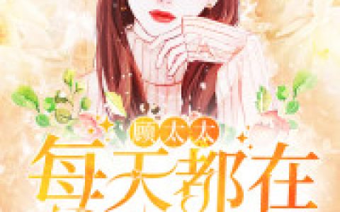 顾太太每天都在装柔弱(王显明伊儿)小说在哪里看?