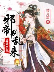 毒医皇妃:邪帝别乱来