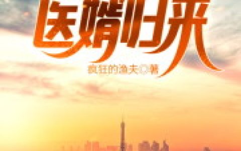 主角叫周浪林家二小姐《都市之医婿归来》书籍章节列表