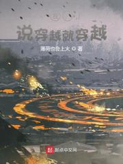 我,说穿越就穿越
