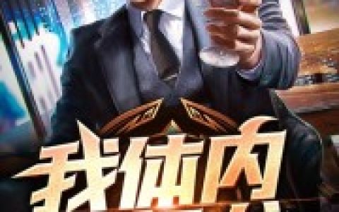 我体内有条龙(诺诺叶锋)小说在哪里看?