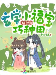 农门空间:玄学小福宝巧种田