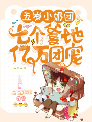 五岁小奶团:七个爹地亿万团宠