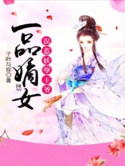 一品嫡女:误惹妖孽王爷