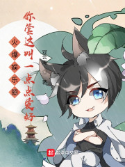 火爆娱乐圈,你管这叫一点点爱好