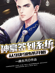 神豪签到系统:从9块9秒杀开始
