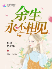 余生,永不相见