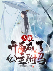 大唐:开局成了公主驸马