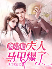 离婚后,夫人马甲爆了!