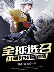 全球选召:只有我知道剧情