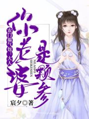 农门福气包:大人,你老婆是颗参