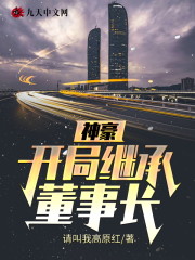 神豪:开局继承董事长!
