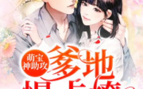 萌宝神助攻：爹地，慢点撩最新的章节怎么看?
