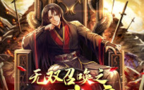 微信小说看到的《无双召唤之诸天神魔》求最新章节