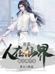 谢邀,人在仙界,新店刚开张