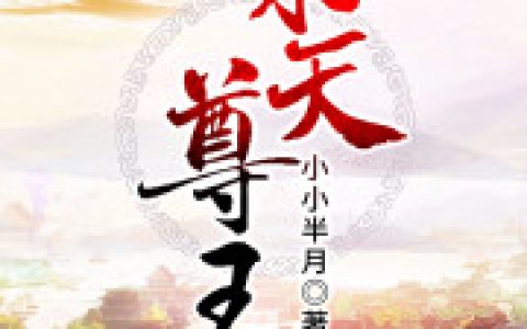 微信小说看到的《诛天尊王》求最新章节