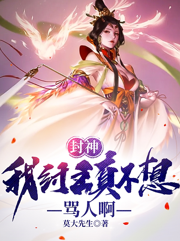 封神:我纣王真不想骂人啊