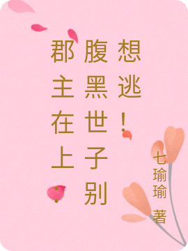 郡主在上:腹黑世子别想逃!