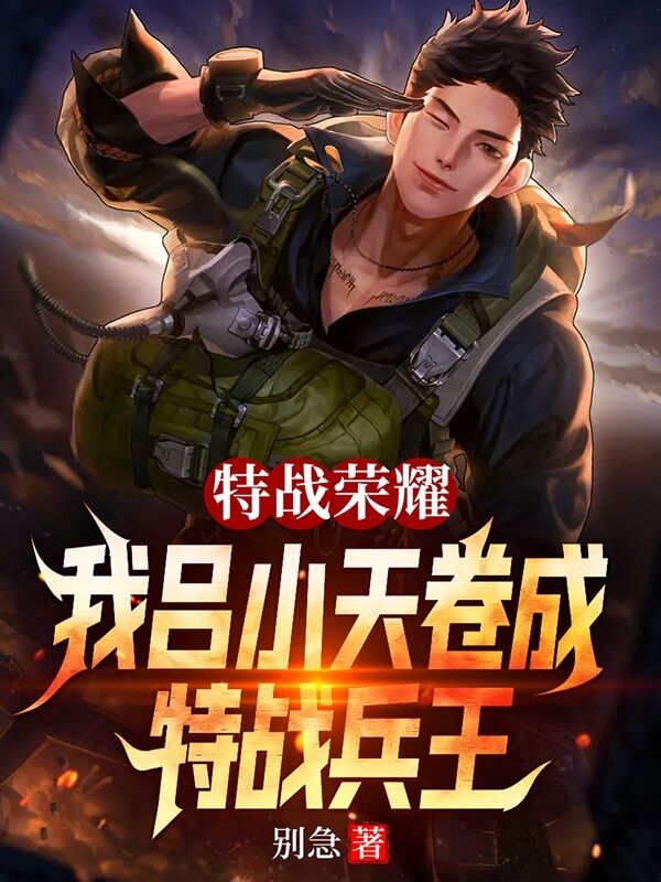 特战荣耀:我吕小天卷成特战兵王