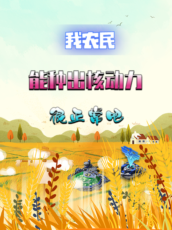 我农民,能种出核动力很正常吧
