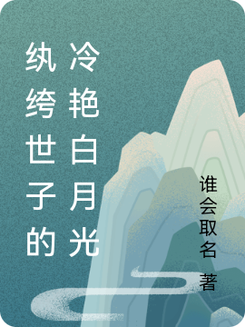 纨绔世子的冷艳白月光