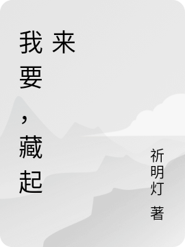 我要,藏起来