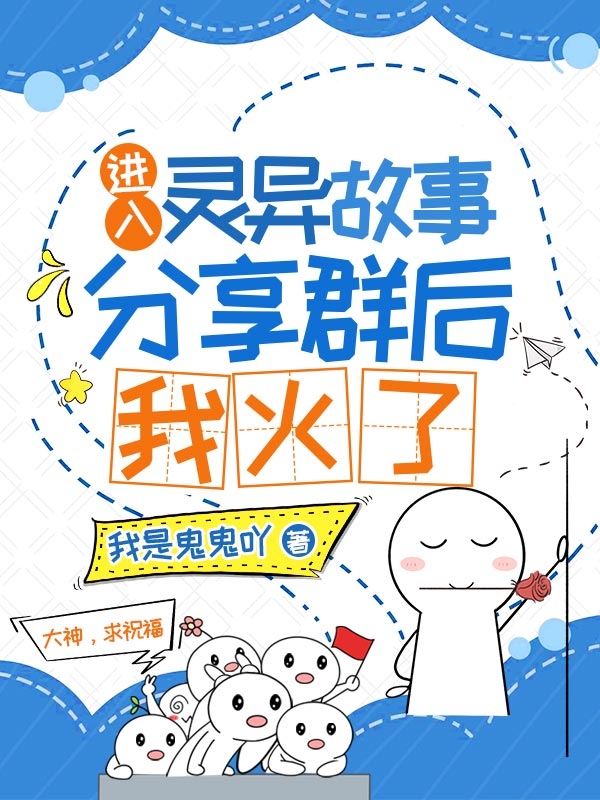 进入灵异故事分享群后,我火了