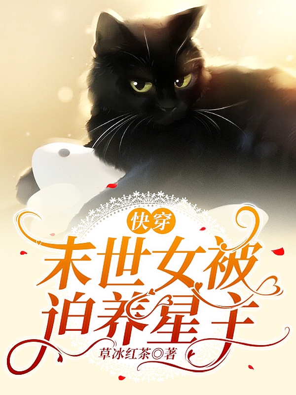 快穿,末世女被迫养星主