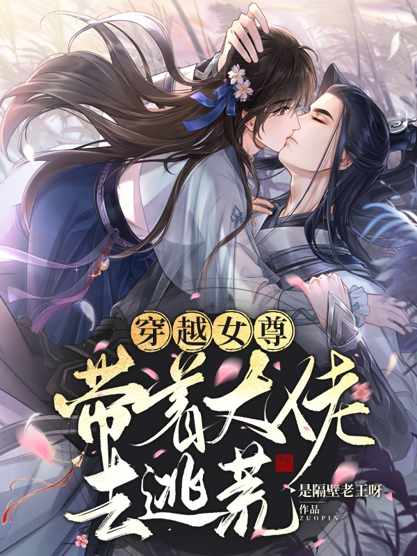 穿越女尊:带着大佬去逃荒