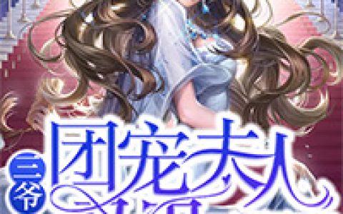 三爷，团宠夫人马甲又爆了(空空)小说在哪里看?