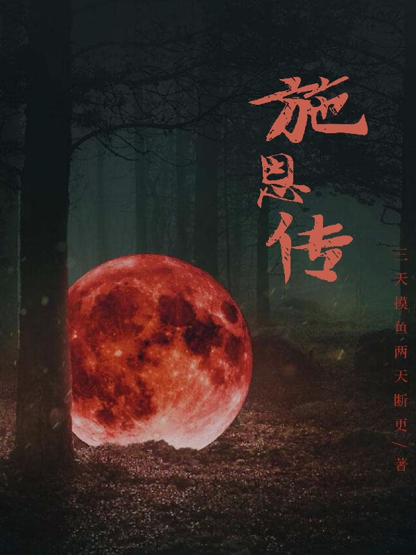 施恩传